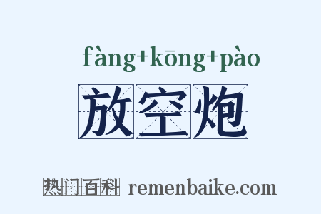 放空炮是什么意思的图片